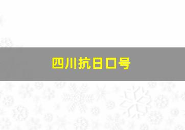 四川抗日口号