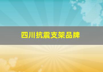 四川抗震支架品牌