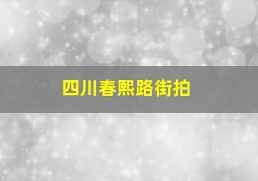 四川春熙路街拍