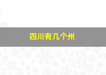 四川有几个州