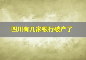 四川有几家银行破产了