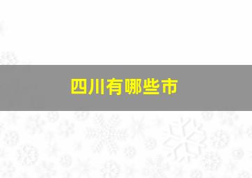 四川有哪些市