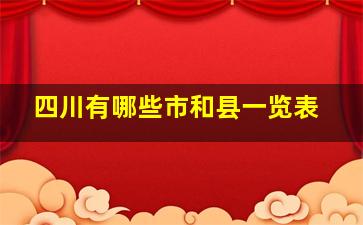 四川有哪些市和县一览表