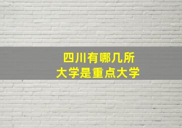 四川有哪几所大学是重点大学