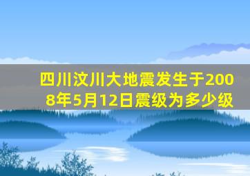 四川汶川大地震发生于2008年5月12日震级为多少级