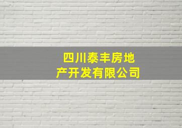 四川泰丰房地产开发有限公司