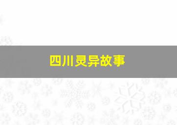 四川灵异故事