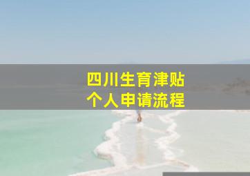 四川生育津贴个人申请流程