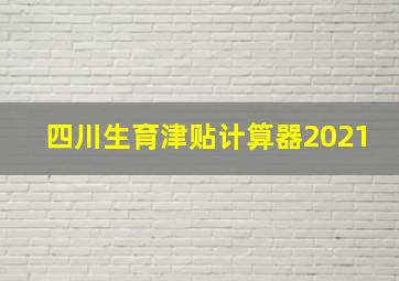 四川生育津贴计算器2021