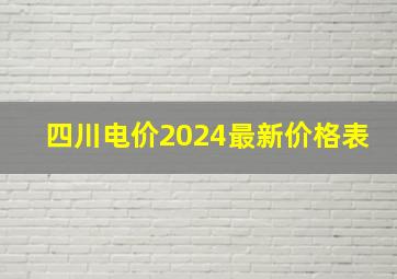 四川电价2024最新价格表