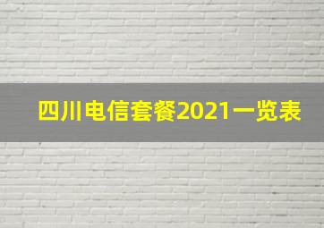 四川电信套餐2021一览表