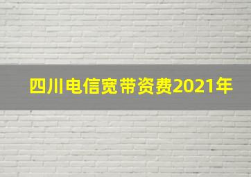 四川电信宽带资费2021年