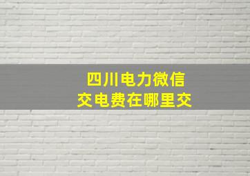 四川电力微信交电费在哪里交