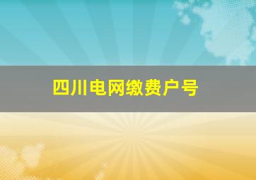 四川电网缴费户号