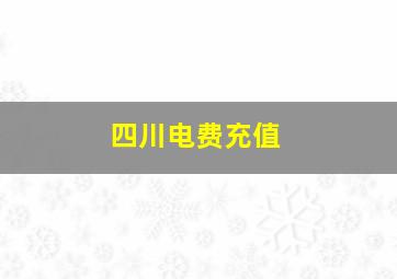 四川电费充值