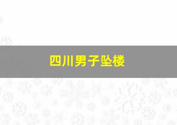 四川男子坠楼