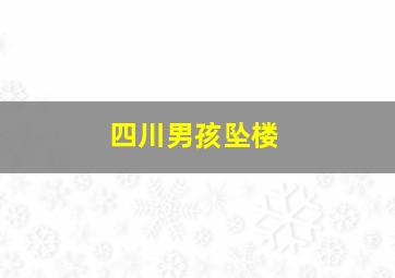 四川男孩坠楼