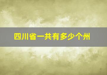 四川省一共有多少个州