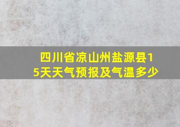 四川省凉山州盐源县15天天气预报及气温多少