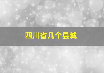 四川省几个县城