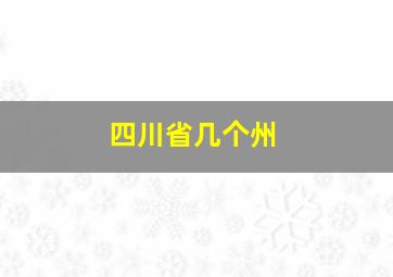 四川省几个州