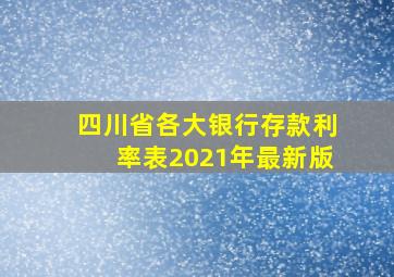 四川省各大银行存款利率表2021年最新版