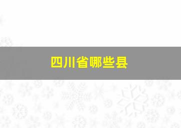 四川省哪些县