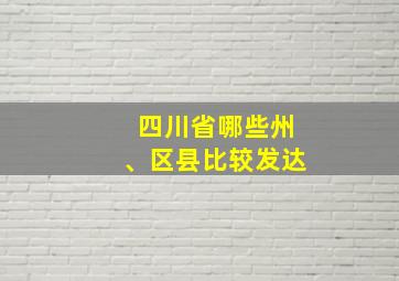 四川省哪些州、区县比较发达