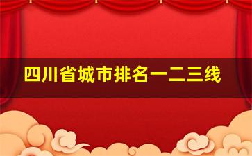 四川省城市排名一二三线