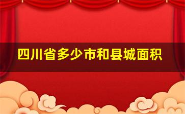 四川省多少市和县城面积