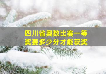 四川省奥数比赛一等奖要多少分才能获奖