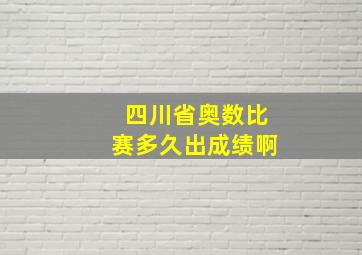 四川省奥数比赛多久出成绩啊