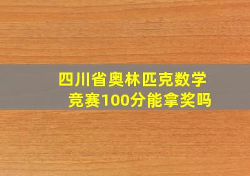 四川省奥林匹克数学竞赛100分能拿奖吗