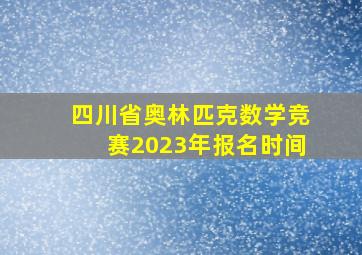 四川省奥林匹克数学竞赛2023年报名时间