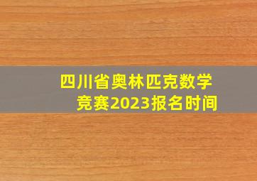 四川省奥林匹克数学竞赛2023报名时间