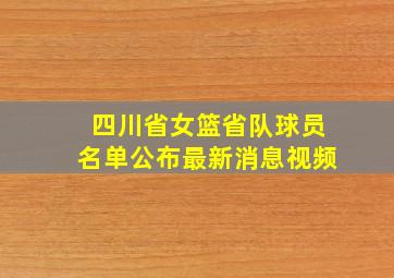 四川省女篮省队球员名单公布最新消息视频