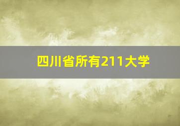 四川省所有211大学