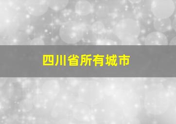 四川省所有城市