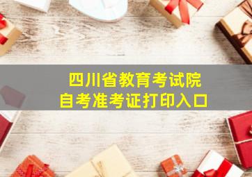 四川省教育考试院自考准考证打印入口