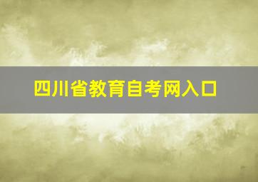 四川省教育自考网入口