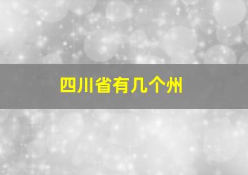 四川省有几个州