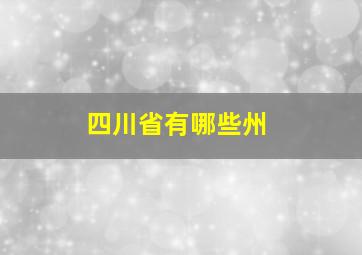 四川省有哪些州