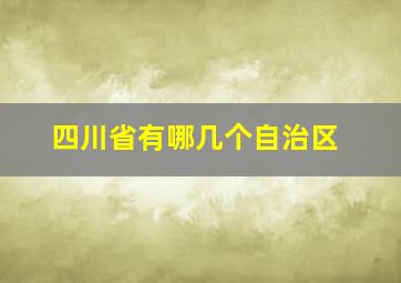 四川省有哪几个自治区