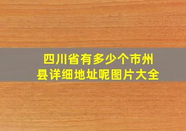 四川省有多少个市州县详细地址呢图片大全