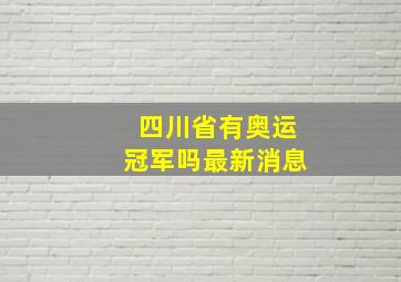 四川省有奥运冠军吗最新消息