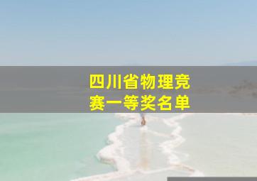 四川省物理竞赛一等奖名单