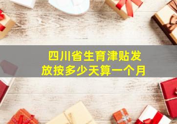 四川省生育津贴发放按多少天算一个月