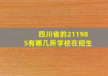 四川省的211985有哪几所学校在招生