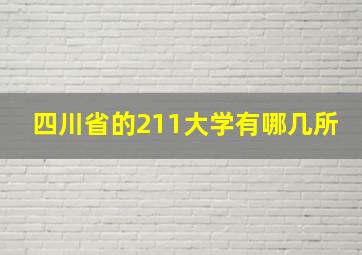 四川省的211大学有哪几所