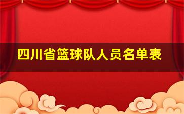 四川省篮球队人员名单表